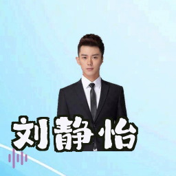 刘静怡