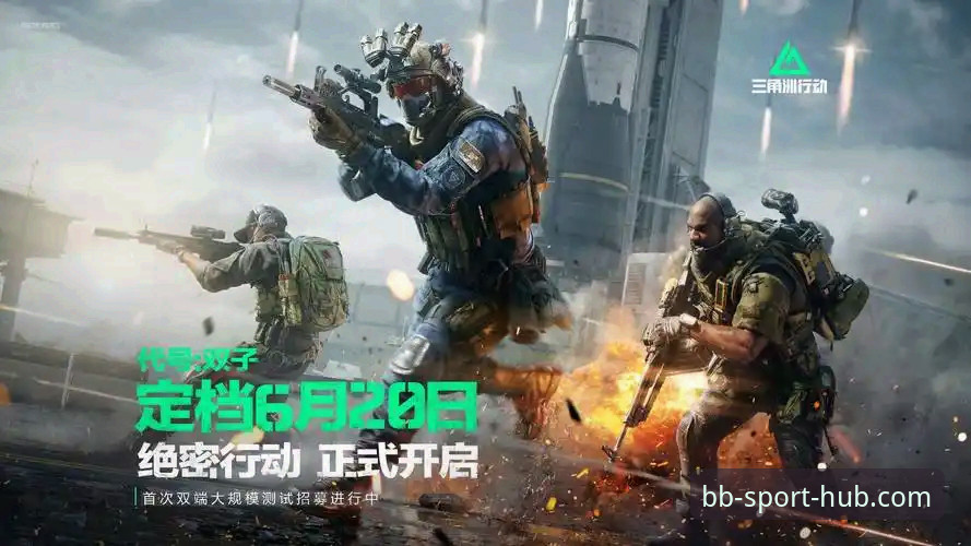 BB平台体育游戏 BB体育平台详解:从游戏体验到创新玩法的全面探索